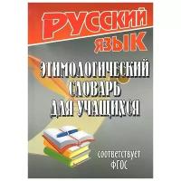 Федорова Татьяна Леонидовна "Этимологический словарь для учащихся" газетная