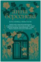 Берсенева А. "Красавица некстати"