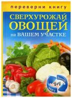 "Сверхурожай овощей на вашем участке. Сверхурожай фруктов и ягод на вашем участке"