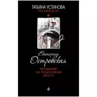Островская Е. "Прощание на Поцелуевом мосту"
