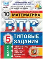 Всероссийская проверочная работа. Математика. 5 класс. 10 вариантов. Фиоко. ТЗ ФГОС