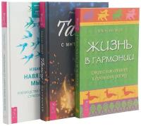 Дрент А., Сиворд Б. "Избавление от навязчивых мыслей + Жизнь в гармонии + Танец с интуицией (комплект из 3 книг)"