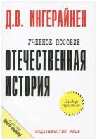 Ингерайнен Д. В. "Отечественная история"