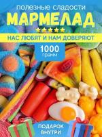 Мармелад жевательный желейный подарочный фигурное ассорти вкусов 1000 грамм