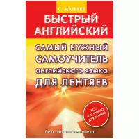 Самоучитель. Самый нужный самоучитель английского языка для лентяев. Матвеев С. А