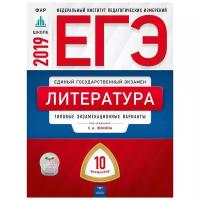 Зинин С.А. "ЕГЭ 2019. Литература. 10 вариантов. Типовые экзаменационные варианты"