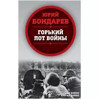 Бондарев Ю.В. "Горький пот войны"