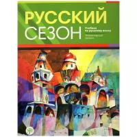 Русский сезон. Учебник + CD