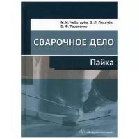 Лихачев В.Л. "Сварочное дело: пайка"