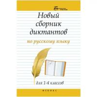 Матекина Эмма Иосифовна. Новый сборник диктантов по русскому языку для 1-4 классов. Библиотека учителя