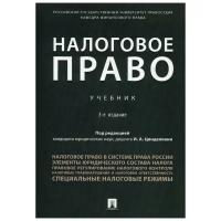 Под ред. Цинделиани И. А. "Налоговое право. 3-е издание. Учебник (переплет)"