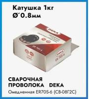 Сварочная проволока омедненная стальная (Св-08Г2С) DEKA ER70S-6 0,8мм 1 кг