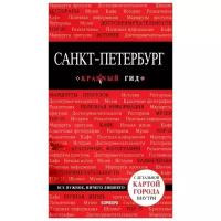 Чередниченко О. "Санкт-Петербург. Путеводитель с детальной картой города внутри"