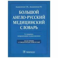 Большой англо-русский медицинский словарь