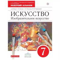 РабТетрадь 7кл ФГОС (Вертикаль) Ломов С. П, Игнатьев С. Е, Кармазина М. В. Изобразительное искусство