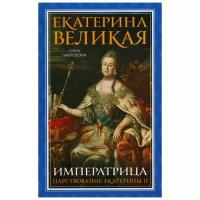 Чайковская О.Г. "Екатерина Великая. Императрица: царствование Екатерины II"