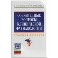 Сидоренкова Нина Борисовна "Современные вопросы клинической фармакологии. Учебное пособие"