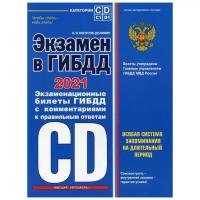 Экзамен в ГИБДД. Категории C, D, подкатегории C1, D1 (с изменениями и дополнениями на 2021 год)