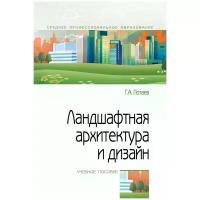 Потаев Георгий Александрович "Ландшафтная архитектура и дизайн. Традиции и инновации. Учебное пособие"