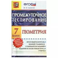 Садовничий Ю. "Промежуточное тестирование. Геометрия. 7 класс. Итоговый контроль знаний учащихся. 15 вариантов заданий. Задания по всем темам курса. Ответы"