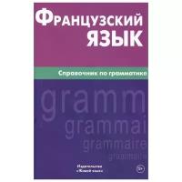 Маренгов В. "Французский язык. Справочник по грамматике"