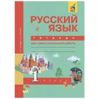 Гольфман Е.Р. "Русский язык. 1 класс. Рабочая тетрадь. ФГОС"