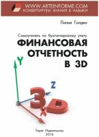 "Финансовая отчетность в 3D"