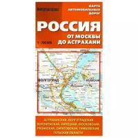 Россия. От Москвы до Астрахани. Карта автомобильных дорог