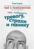 Чай с психологом: Как победить тревогу, страхи и панику / Книги по психологии