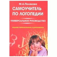 Полякова М. "Самоучитель по логопедии. Универсальное руководство"