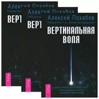 Алексей Похабов "Вертикальная воля (комплект из 3 книг)"