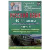 Русский язык. 10-11 классы. Рабочая тетрадь для подготовки к ЕГЭ. Часть 2. Блоки А и В: синтаксис, п