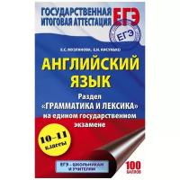 Кисунько Е.И. "ЕГЭ. Английский язык. Раздел «Грамматика и лексика» на едином государственном экзамене"