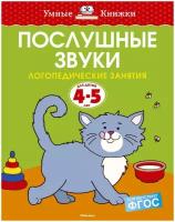 Книга Послушные звуки. Логопедические занятия, 4-5 лет