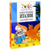 Блинов Александр Борисович "Отпусти меня, Италия, или Мандариновая птица"