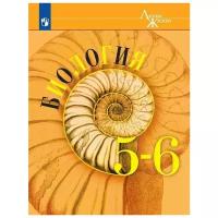 Пасечник В. В., Суматохин С. В., Калинова Г. С. и др. / Под ред. Пасечника В. В. "Биология. 5 - 6 классы"
