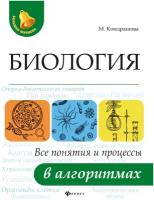 Кондрашова Маргарита. Биология. Все понятия и процессы в алгоритмах. Большая перемена