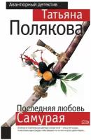 Полякова Татьяна Викторовна "Последняя любовь Самурая"