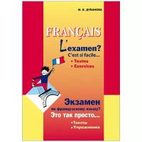 Дубанова Марина Владимировна "Экзамен по французскому языку? Это так просто. Сборник текстов и упражнений для учащихся старших классов"