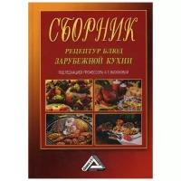 Васюкова А.Т. "Сборник рецептур блюд зарубежной кухни"