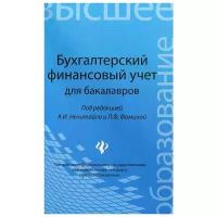 Бухгалтерский финансовый учет для бакалавров | Нечитайло Алексей Игоревич