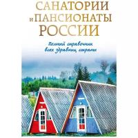 Санатории и пансионаты России. Полный справочник всех здравниц страны