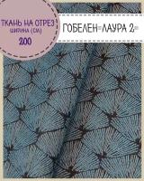 ткань Гобелен "Лаура 2"/мебельная/для штор/покрывал/гобеленовая, пл. 350 г/м2, ш-200 см, на отрез, цена за пог. метр