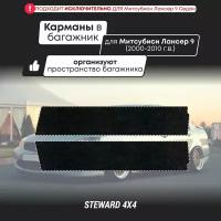 STEWARD 4Х4 /Органайзеры - Карманы в багажник Mitsubishi Lancer 9 / Митсубиси Лансер 9 (2000-2010 г.в.)