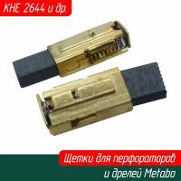 Шетки угольные для перфоратора и дрели Metabo KHE 2443 и др. (00597001) 316046950