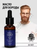 ROYAL BARBER Масло для бороды 30мл