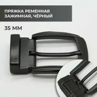 Пряжка для ремня / ременная зажимная 35мм / bcb35a_2632