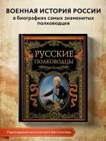 Русские полководцы