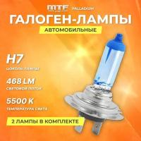 Галогеновые лампы MTF набор H7 12V 55w Palladium