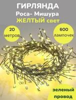 Гирлянда светодиодная роса мишура капельки фейерверк 12 метров,Светодиодная. Цвет теплый белый (жёлтый) провод зелёный Home (высш. качество )